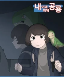 내 어깨 위에 공룡