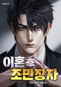 이혼 후 조만장자