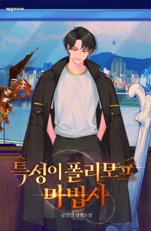 특성이 폴리모프 마법사